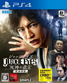 (送料無料)(PS4)JUDGE EYES:死神の遺言 新価格版(新品)(取り寄せ)