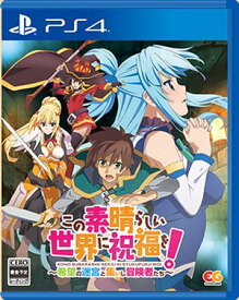 (送料無料)(PS4)この素晴らしい世界に祝福を!～希望の迷宮と集いし冒険者たち～(新品)(取り寄せ)