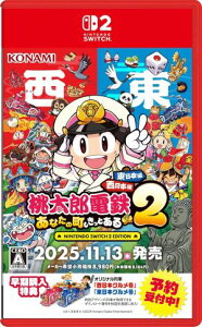 (発売日前日出荷)(Switch 2)桃太郎電鉄2 〜あなたの町も きっとある〜 東日本編+西日本編(新品)(封入特典付き)(2025年11月13日発売)