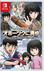 (発売日前日出荷)(Switch)北海道連鎖殺人 オホーツクに消ゆ ～追憶の流氷・涙のニポポ人形～(新品)(特典付き)(2024年9月12日発売)