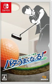 (発売日前日出荷)(Switch)おうちでゴルフ練習 パターうまくな～る!(新品)(2024年7月4日発売)