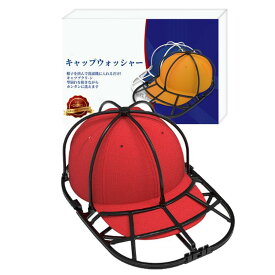 【赤字処理】キャップウォッシャー 野球帽ウォッシャー 帽子洗濯 キャップ 洗濯 帽子 洗濯ネット 型崩れ防止 洗濯機使用可能食洗機 ラック簡単 大人用 子供用 収納 吊り下げ収納