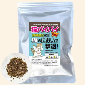 猫よけ 天然ヒトデの忌避剤【猫バイバイ】150g 柑橘成分配合 粒状 撒くタイプ 屋外 玄関 庭 野良猫 対策 猫を寄せ付けない