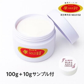摩訶ゴールドクリーム（医薬部外品）100g｜薬用 保湿クリーム 乾燥肌・敏感肌に／全身用 日本製