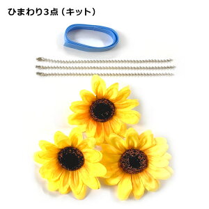 ひまわり ストラップ 完成品 キット 造花 チャーム 向日葵