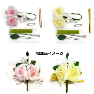 楽天市場 コサージュ 手作り キット 簡単 卒園 入園 卒業 入学 に バラ2輪 てづくり 手芸 ファミリアミア