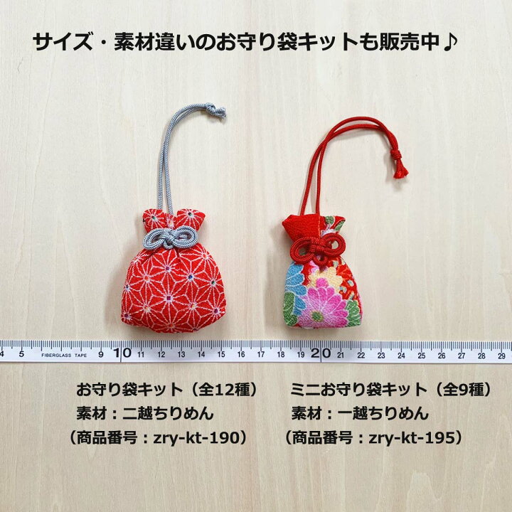 楽天市場】ミニ お守り 袋 手作り キット 一越ちりめん お守り 巾着（3  
