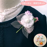 ハレの日を彩る♪ 咲きたてローズとオーガンジーリボン コサージュ キット 手作り 簡単！ 卒園式 卒業式 …