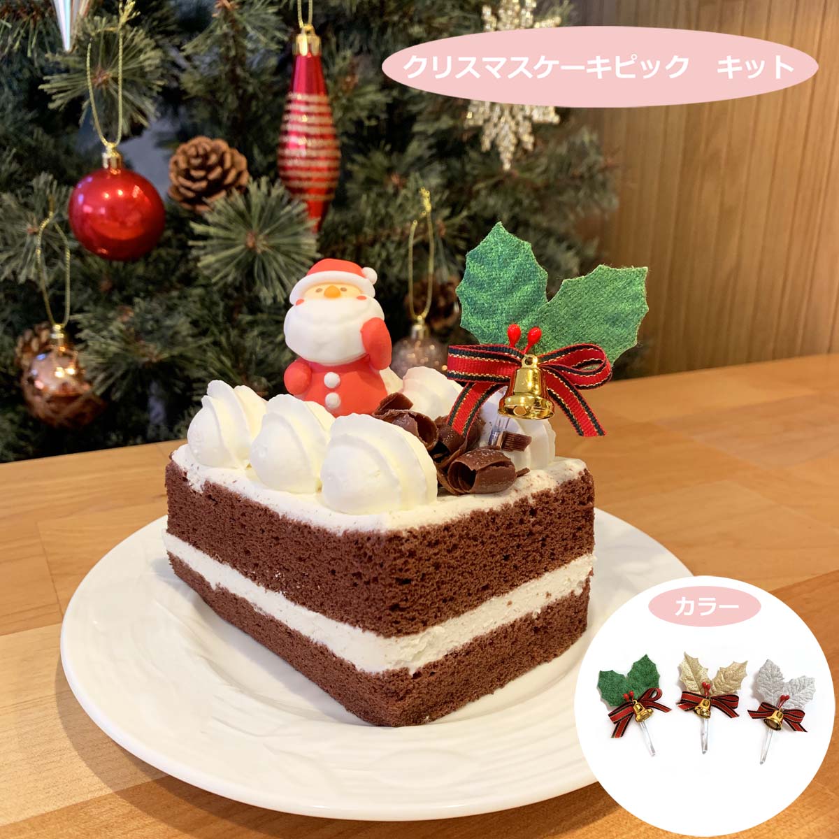 クリスマス ピック 飾り ケーキ - 年中行事