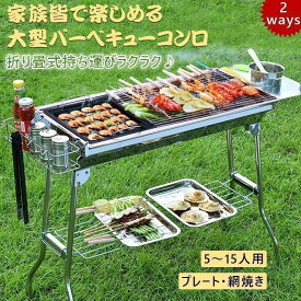 大型BBQコンロ 折りたたみバーベキューコンロ 焚き火台アウトドア コンロ焼肉BBQ アウトドア鉄板焼き 焚火台キャンプ用 5-15人用 折りたたみ式BBQ網