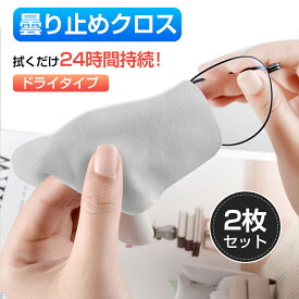 【2枚セット】 メガネ くもり止め クロス 曇らない マスク メガネクロス くもりどめ ドライタイプ くもり止めクロス めがね 曇り止め 鏡 メガネ拭き メガネクリーナー サングラス 眼鏡 ゴーグル フィルム 缶