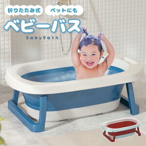 ベビーバス 折りたたみ 沐浴 赤ちゃん お風呂 折りたたみベビーバス ベビー用品 シンク おすすめ 赤ちゃん用品 コンパクト ペット 水遊び