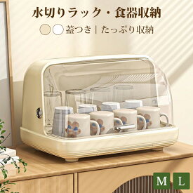カップ収納ラック 食器収納ボックス 水切りラック 蓋付き 小物整理 キッチン 哺乳瓶乾燥 お手入れ簡単 多機能 防塵 タテ置き 大容量 食器棚 カップ収納 果物収納 透明 おしゃれ コップスタンド グラススタンド 哺乳瓶保管ケース 収納ケース