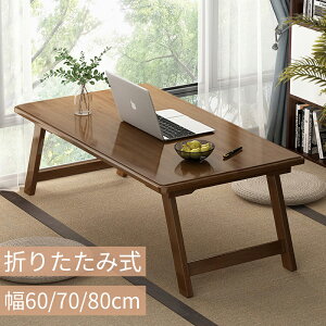 テーブル 折りたたみ ローテーブル おしゃれ リビングテーブル センターテーブル 折れ脚 木製 折り畳み式テーブル シンプル 机 デスク 北欧 座卓 リビング コンパクト 折り畳みテーブル 持