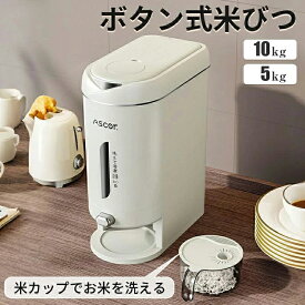 米びつ 5kg 10kg お米収納 米びつケース 密閉米びつ 計量カップ付 ボタン押しタイプ ふた付き収納ジャー ガラスシリアルディスペンサー収納ジャーセット気密収納容器キッチン 残量見える ライスストッカー プレゼント