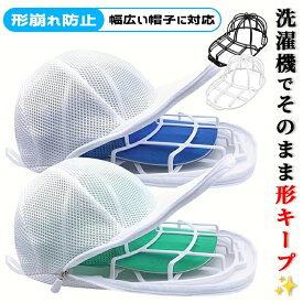 キャップウォッシャー 帽子 洗濯 型崩れ防止 帽子洗い 洗う 洗える 帽子ネット 洗濯機 シワ 防止 帽子用 洗濯ネット 型崩れ キャップ クリーニング 野球帽 洗濯グッズ 大人用 子供用 お手入れ 帽子洗濯機 乾燥機 帽子用洗濯ネット