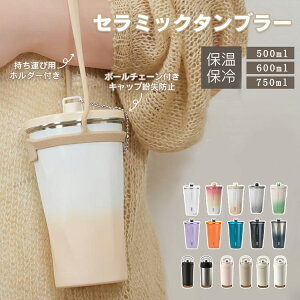 TYESO �^���u���[ �X�g���[�t���^���u���[ ���� �X�g���[�t�� �Z���~�b�N �^��f�M 500ml 600ml 700ml �ۉ� �ۗ� ��d�\�� ���K�i 3Way �R�[�q�[�J�b�v ������� ���킢�� ��e�� ��w�� �ʋΒʊw �v