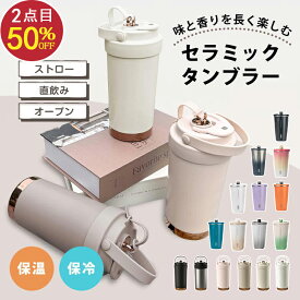 【クーポン利用で・2点目50%OFF！】TYESO タンブラー ストロー付きタンブラー 水筒 ストロー付き セラミック 真空断熱 500ml 600ml 700ml 保温 保冷 二重構造 正規品 3Way コーヒーカップ おしゃれ かわいい 持ち運び 大容量 大学生 高校生 通勤通学 プレゼント 送料無料