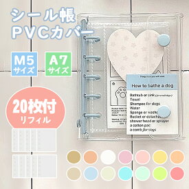 【リフィル20枚付き 】シール帳 A7サイズ システム手帳 透明 クリア バインダー はがせる 女の子 手帳 シール台紙 コラージュノート シールバインダー カスタマイズ手帳 トレカ収納 ファイル 推し活グッズ PVC