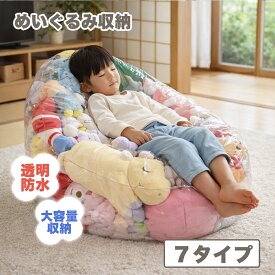 ぬいぐるみ収納 ビーンバッグ チェア おもちゃ箱 ビーンバッグソファ ソファー キッズ 子供用 椅子 ソファ ローソファー 透明 おもちゃ 収納チェア ローソファ フロアソファー 防水 防塵 防湿 防カビ フロアソファ コンパクトソファ 折りたたみ椅子 収納 子供