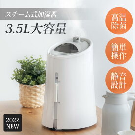 加湿器 スチーム式 おしゃれ 大容量 3.5L 卓上 加湿器 加湿機 加熱式 除菌消臭 アロマ対応 空気清浄 上から給水 給水2way 空焚き防止 省エネ 乾燥 ウィルス対策