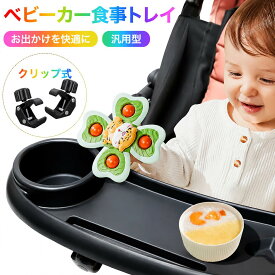 【即納在庫品】 ベビーカー食事トレー テーブル ベビーカートレー スナックトレイ ベビーカー テーブル グッズ 汎用型 フードトレイ ドリンクホルダー 取り外し可能 ホルダー ポケット 滑り止め クリップ式 出産祝い機能 おもちゃ ベビーグッズ ミニテーブル