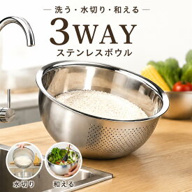 【楽天スーパーSALE限定価格】 調理ボウル 水切りボウル 米とぎボウル 米とぎ 米研ぎ ボウル 米研ぎボウル ザル ステンレス 米とぎボウル ボール 3way 水切りボール 米とぎ 米研ぎざる ステンレス ザル お米 お米大好き 麺類 パスタ サラダ 果物 洗米 米洗い 洗米ボウル