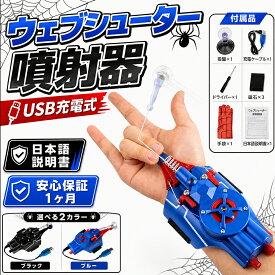 ウェブシューター ロープランチャー ワイヤーランチャー USB充電式 Web Shootersスパイダーマン吐糸送信機蜘蛛糸吐糸手袋子供男の子ブラックテクノロジーおもちゃ噴射器 ヒーローおもちゃ 誕生日 男の子おもちゃ