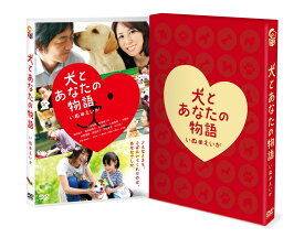 犬とあなたの物語 いぬのえいが　豪華版 [DVD]