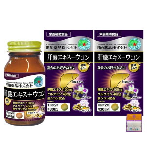 【2個セット】明治薬品 健康きらり 肝臓エキス+ウコン 60粒×2個(120粒) ちょっとギフト付