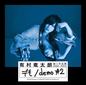 個人作品集1992-2017「デも/demo #2」(初回生産限定盤B)(DVD付)