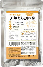 天然だし調味粉　180g ※国産原料100％ 無添加