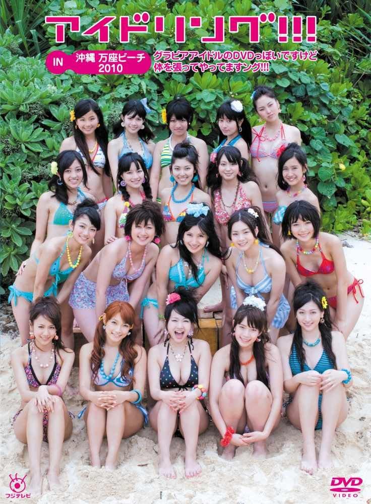 アイドリング！！！IN　沖縄　万座ビーチ2010グラビアアイドルのDVDっぽいですけど体を張ってやってますング！！！ | おつまみと駄菓子の店  families-c