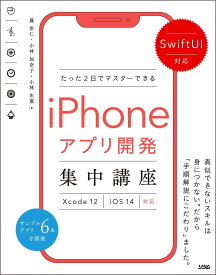 SwiftUI対応 たった2日でマスターできるiPhoneアプリ開発集中講座 Xcode 12/iOS 14対応