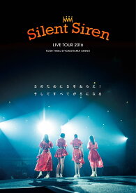 Silent Siren Live Tour 2016 Sのために Sをねらえ! そしてすべてがSになる [DVD]