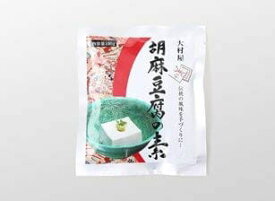 胡麻豆腐の素 100g 大村屋 お湯と混ぜ合わせるだけで簡単においしいごま豆腐 もちもち食感のスイーツをご家庭で