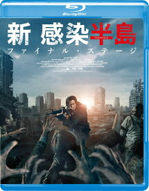 新感染半島 ファイナル・ステージ [Blu-ray]