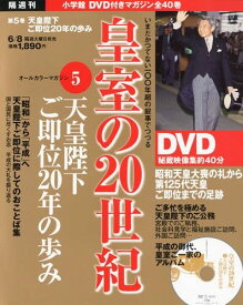 DVDマガジン 皇室の20世紀~天皇陛下ご即位20年の歩み~