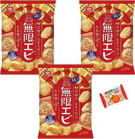 亀田製菓 無限エビ 83g×3袋セット ラムネおまけ お試し テレビで話題