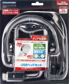 PS3用ヘッドセット『USBヘッドセット』