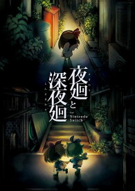 夜廻と深夜廻 for Nintendo Switch - Switch-Variation_P