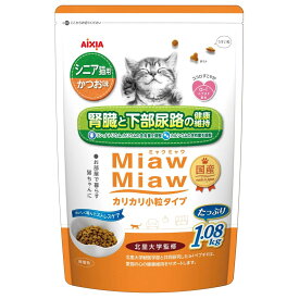 ミャウミャウ (MiawMiaw) カリカリ 小粒タイプ シニア猫用かつお味 1.08kg 1.08キログラム キャットフード