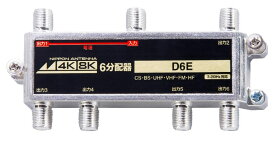 日本アンテナ 共同受信用6分配器 屋内用 4K8K放送対応 1端子電通型 D6E