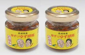七福農産 粗ずりゆず胡椒（青） スタンダード 60g瓶 2本セット