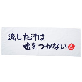 魂本舗 流した汗は嘘をつかない おもしろ＆名言 プレゼントや景品ギフトに 胸に秘めた魂の声を紡ぐメッセージ スポーツタオル ホワイト