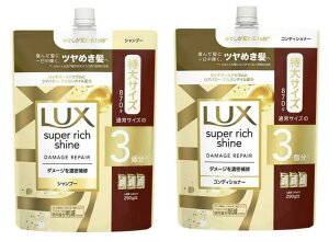 【シャンプー&コンディショナー セット販売】LUX(ラックス)スーパーリッチシャイン ダメージリペア 補修 シャンプー&コンディショナー 詰め替え用 通常サイズの3個分 870g