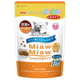 ミャウミャウ (MiawMiaw) カリカリ 小粒タイプ かつお味 1.08kg キャットフード
