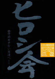 ヒロシ会 [DVD]
