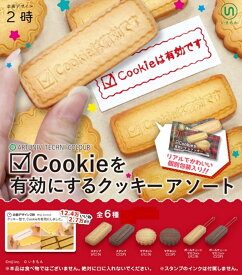 アートユニブテクニカラー Cookieを有効にするクッキーアソート × 全6種セット フルコンプ ガチャガチャ カプセルトイ