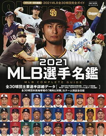 2021 MLB選手名鑑: NSKムック (NSK MOOK)